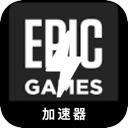 Epic游戏安全梯子